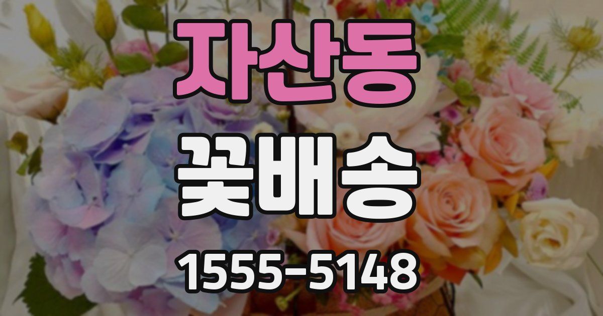 자산동 꽃배송