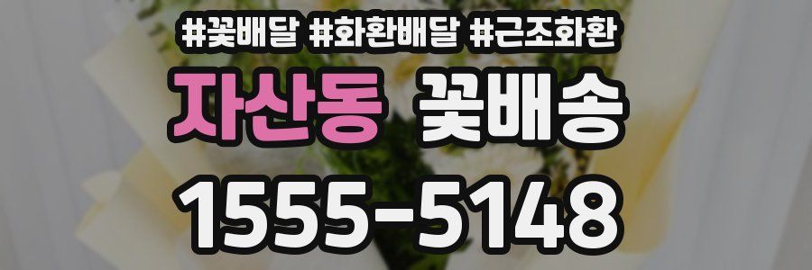 자산동 꽃배송