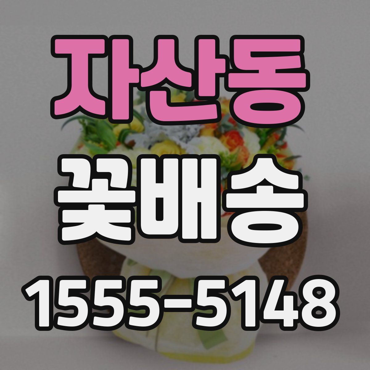 자산동 꽃배송