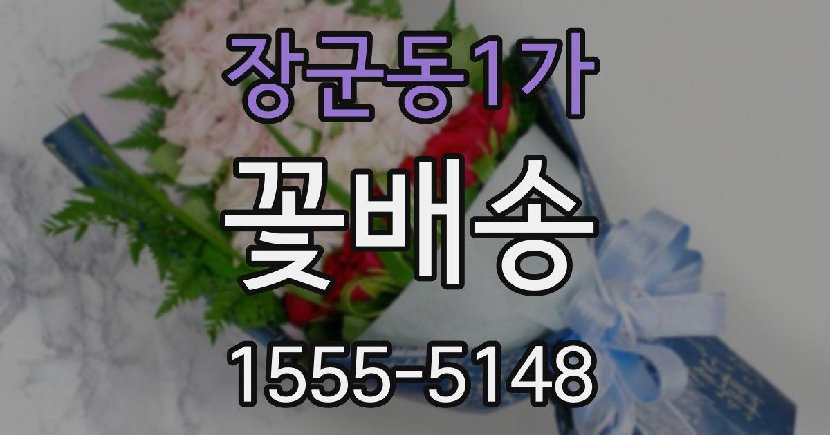 장군동1가 꽃배송