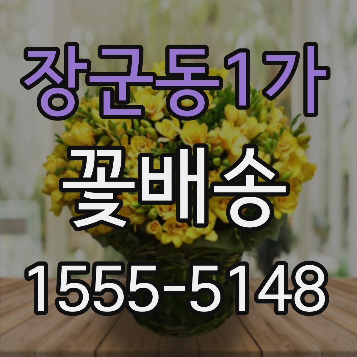 장군동1가 꽃배송