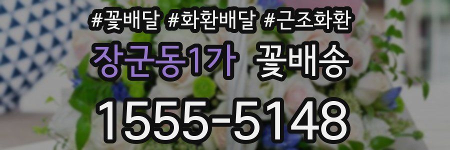 장군동1가 꽃배송