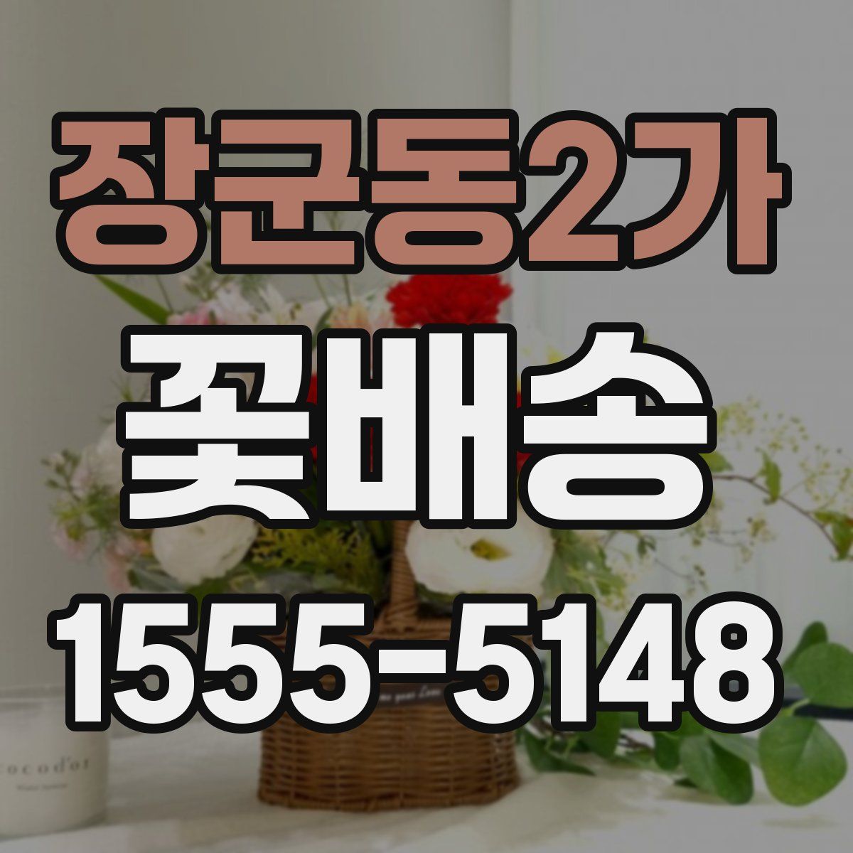 장군동2가 꽃배송