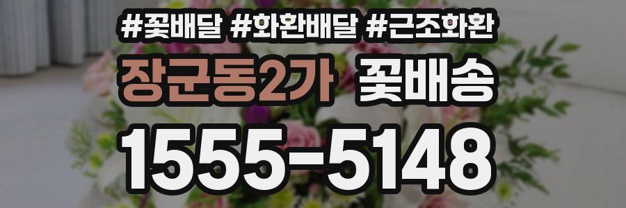 장군동2가 꽃배송