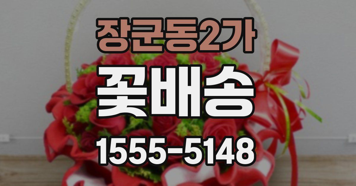 장군동2가 꽃배송