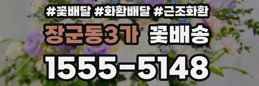 장군동3가 꽃배송