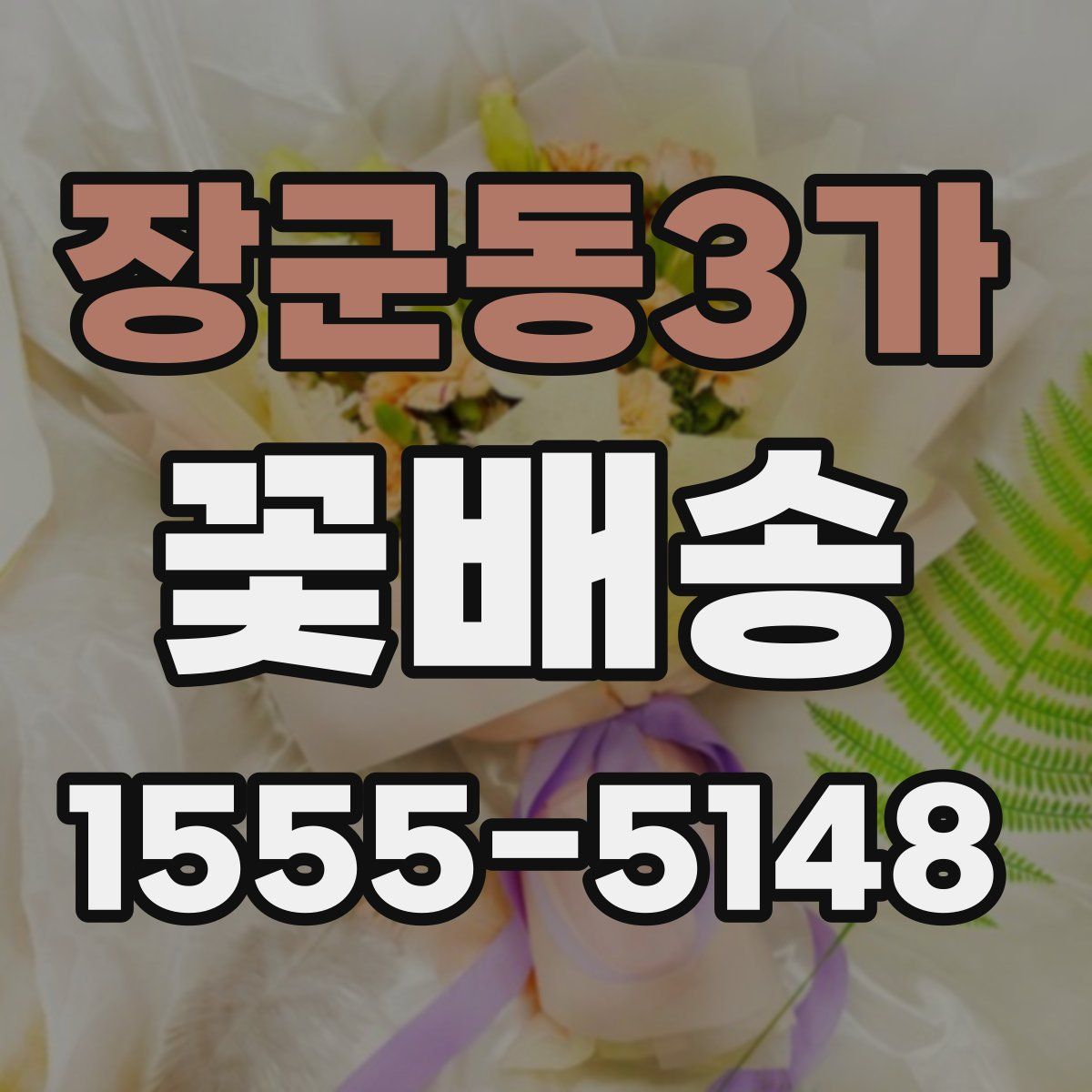 장군동3가 꽃배송
