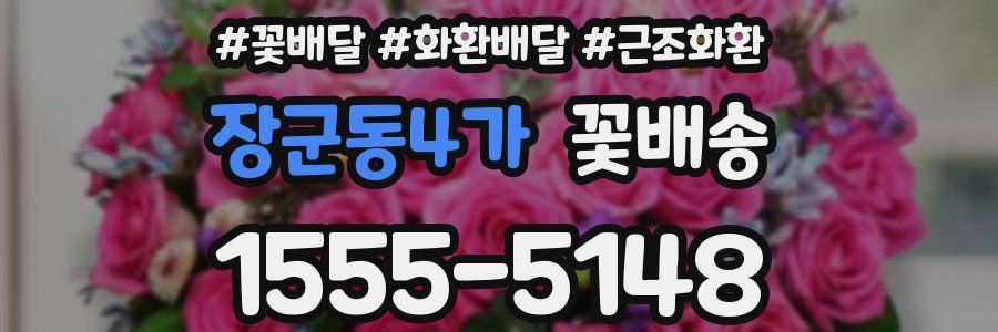 장군동4가 꽃배송