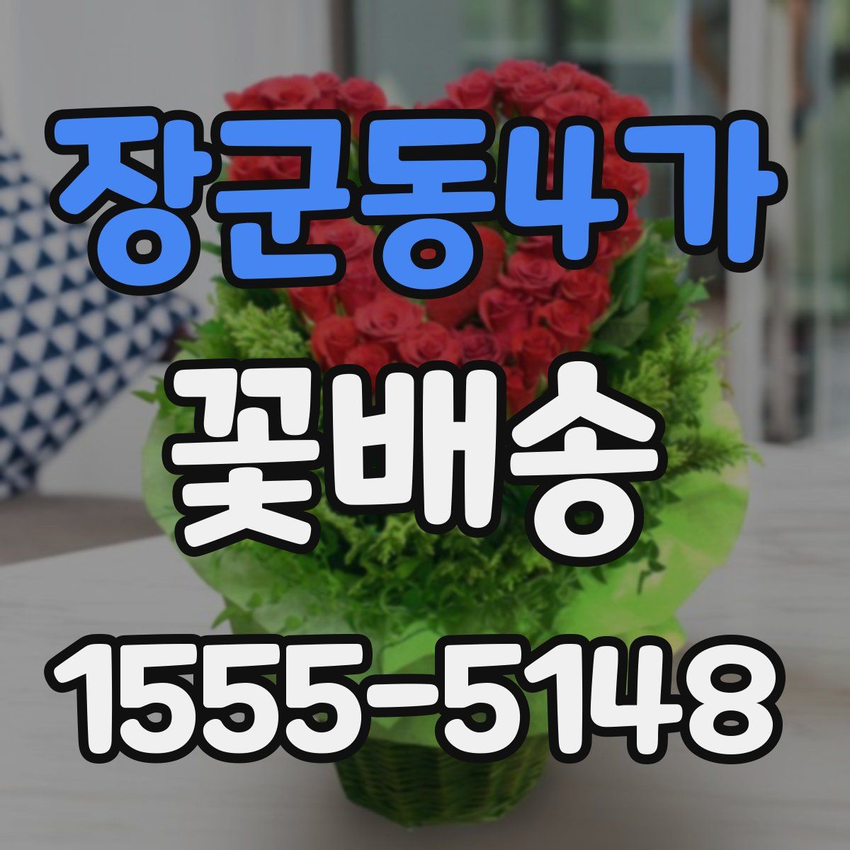 장군동4가 꽃배송
