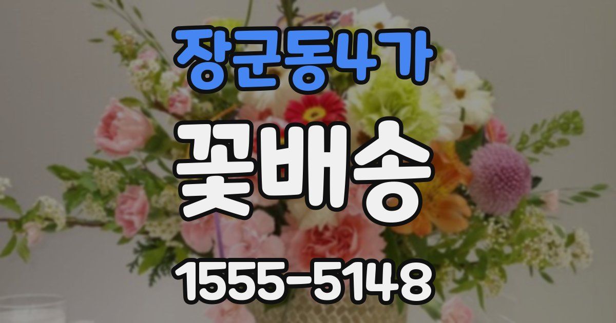 장군동4가 꽃배송