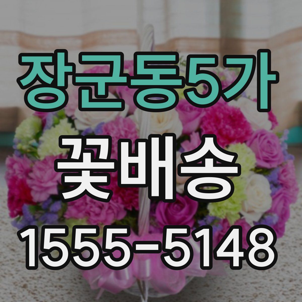장군동5가 꽃배송