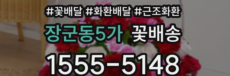 장군동5가 꽃배송