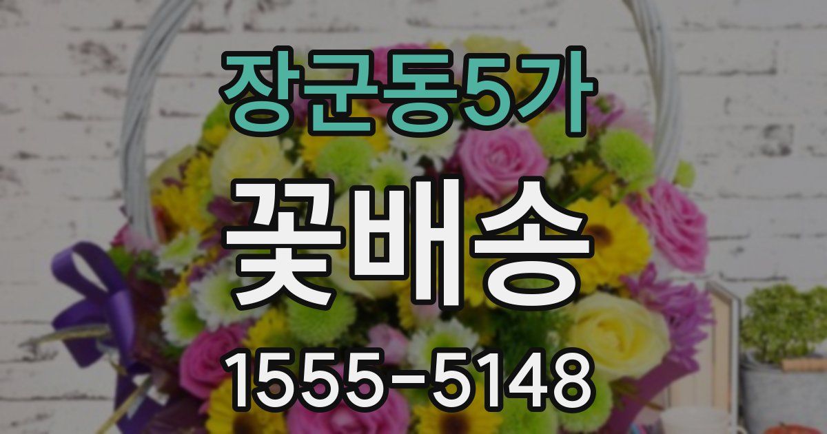 장군동5가 꽃배송