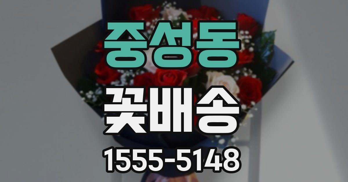 중성동 꽃배송