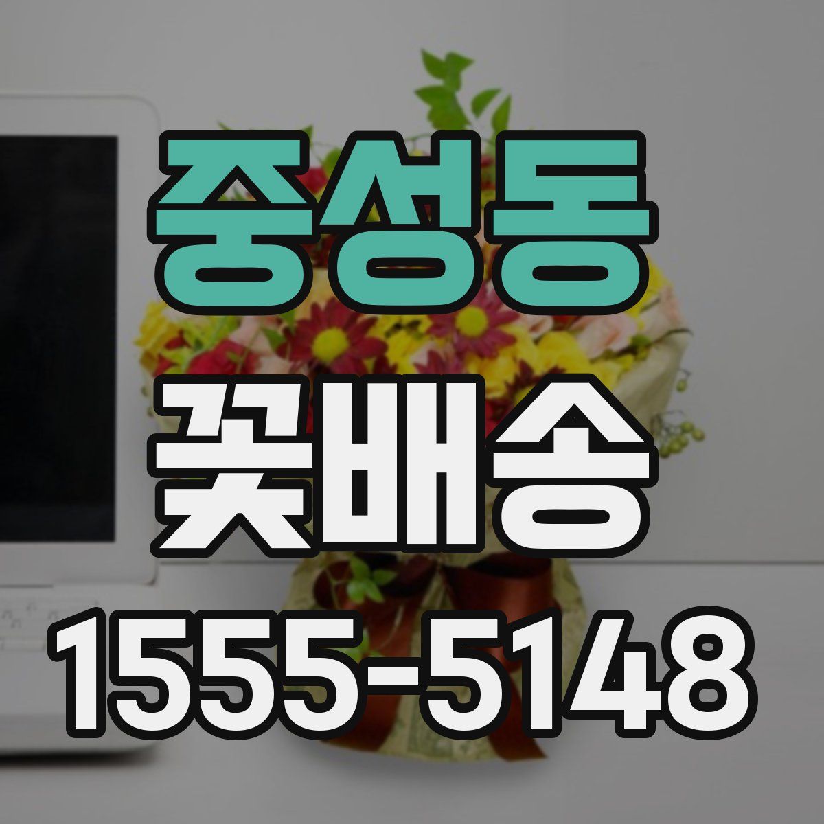 중성동 꽃배송