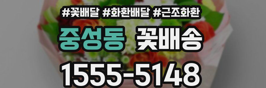중성동 꽃배송