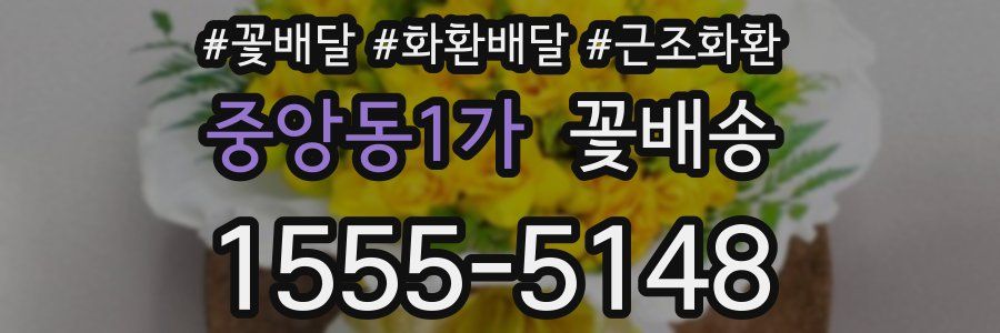 중앙동1가 꽃배송