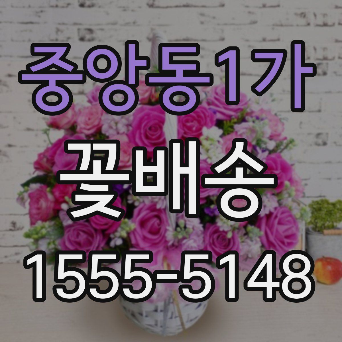 중앙동1가 꽃배송