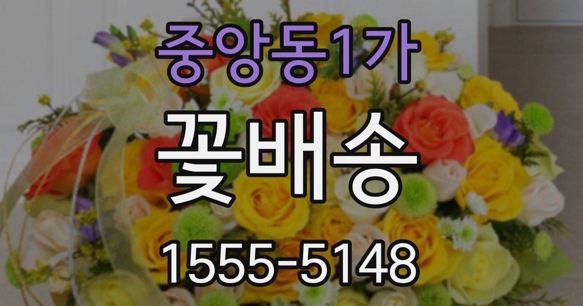 중앙동1가 꽃배송