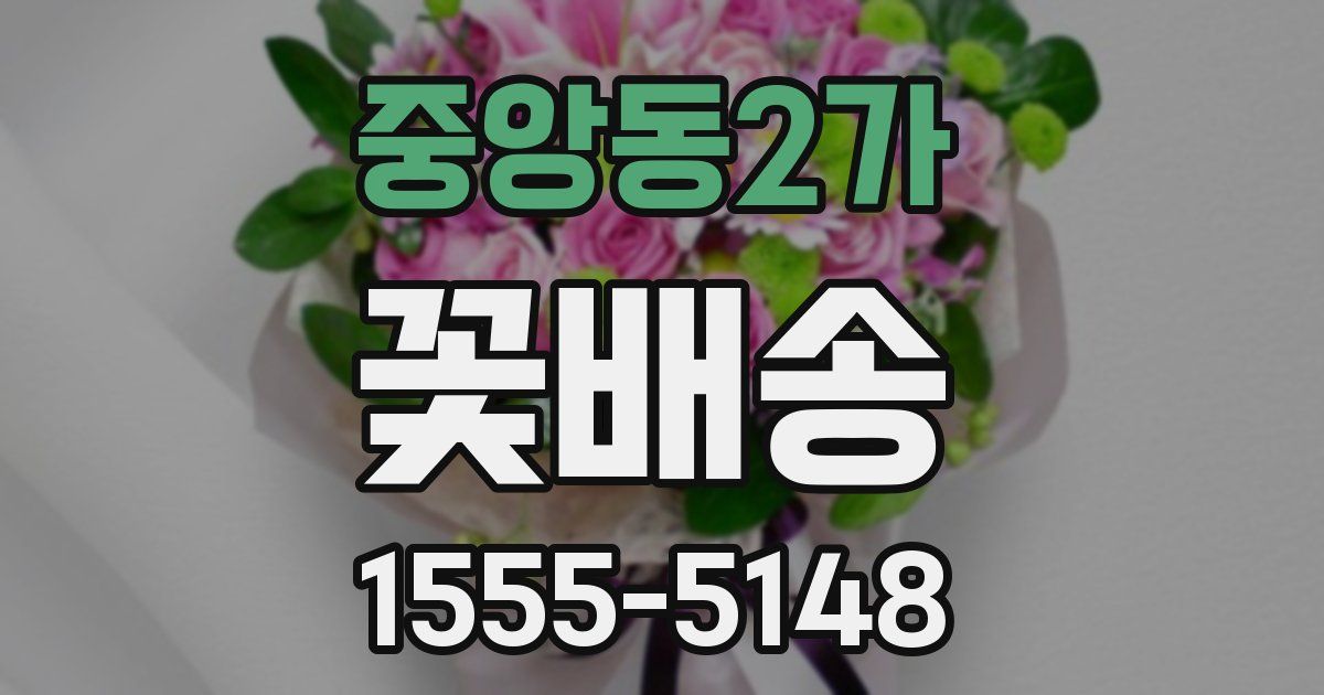 중앙동2가 꽃배송