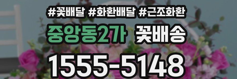 중앙동2가 꽃배송