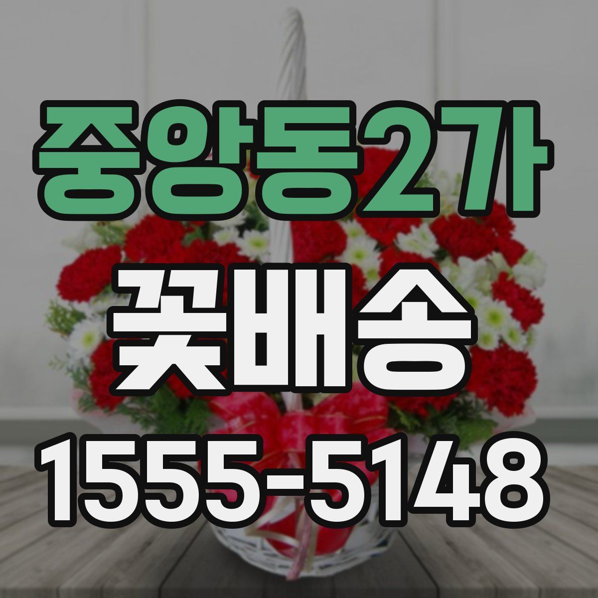 중앙동2가 꽃배송