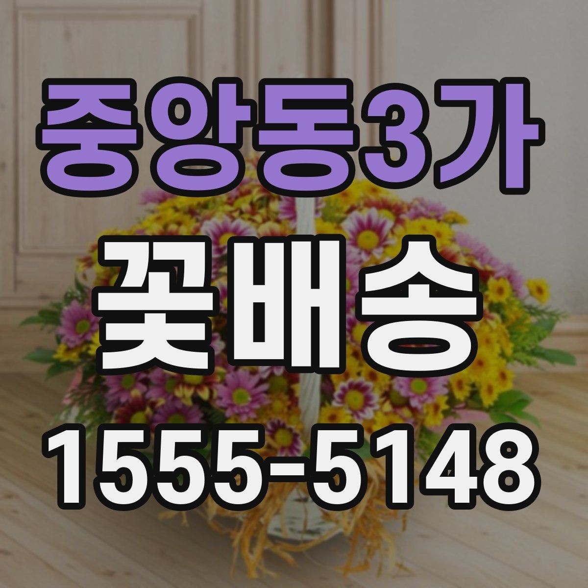 중앙동3가 꽃배송