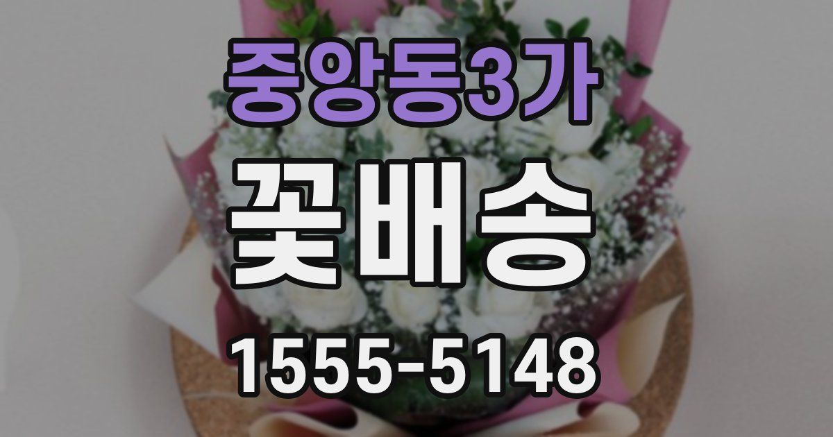 중앙동3가 꽃배송