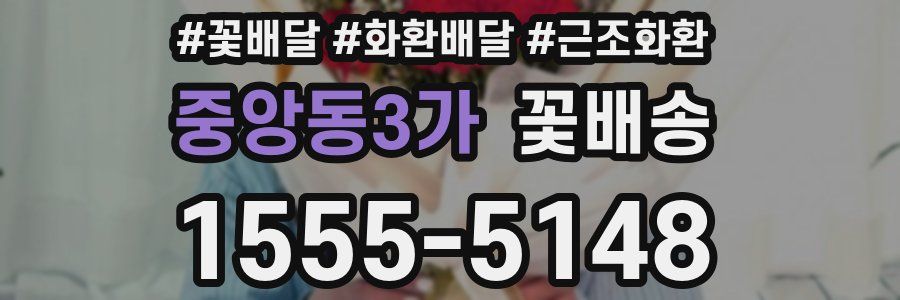 중앙동3가 꽃배송