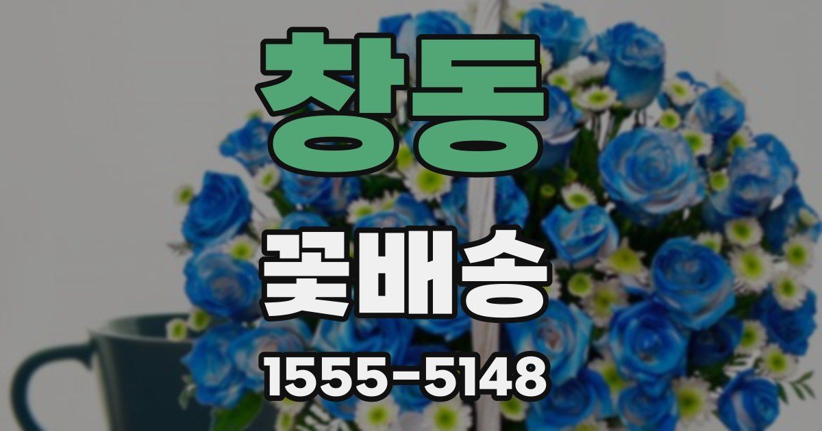 창동 꽃배송
