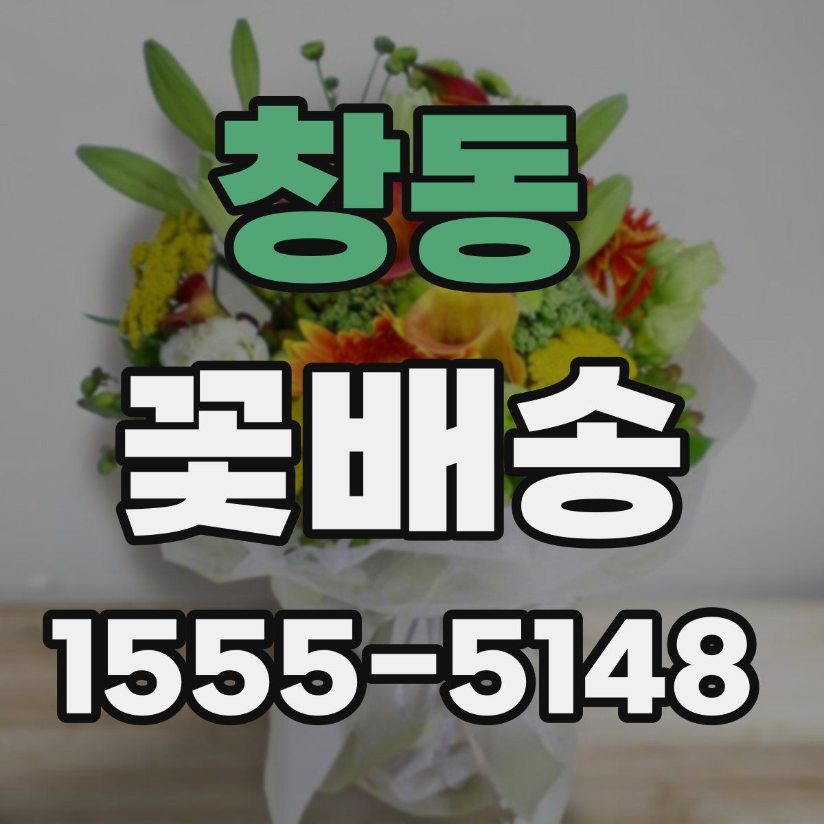 창동 꽃배송