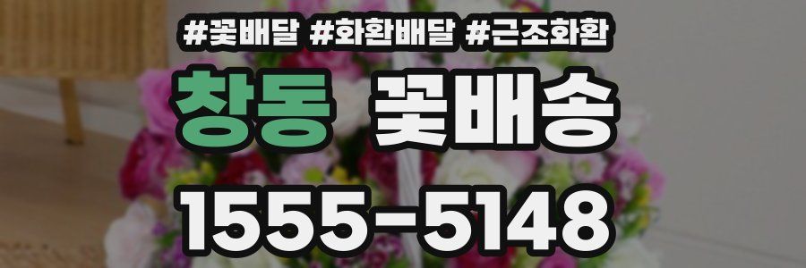 창동 꽃배송
