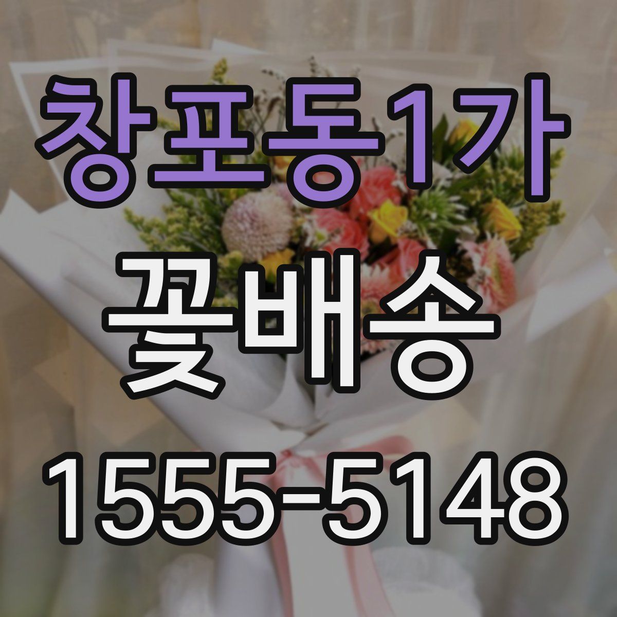 창포동1가 꽃배송
