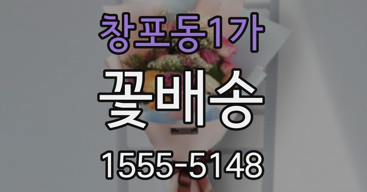 창포동1가 꽃배송