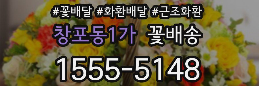 창포동1가 꽃배송