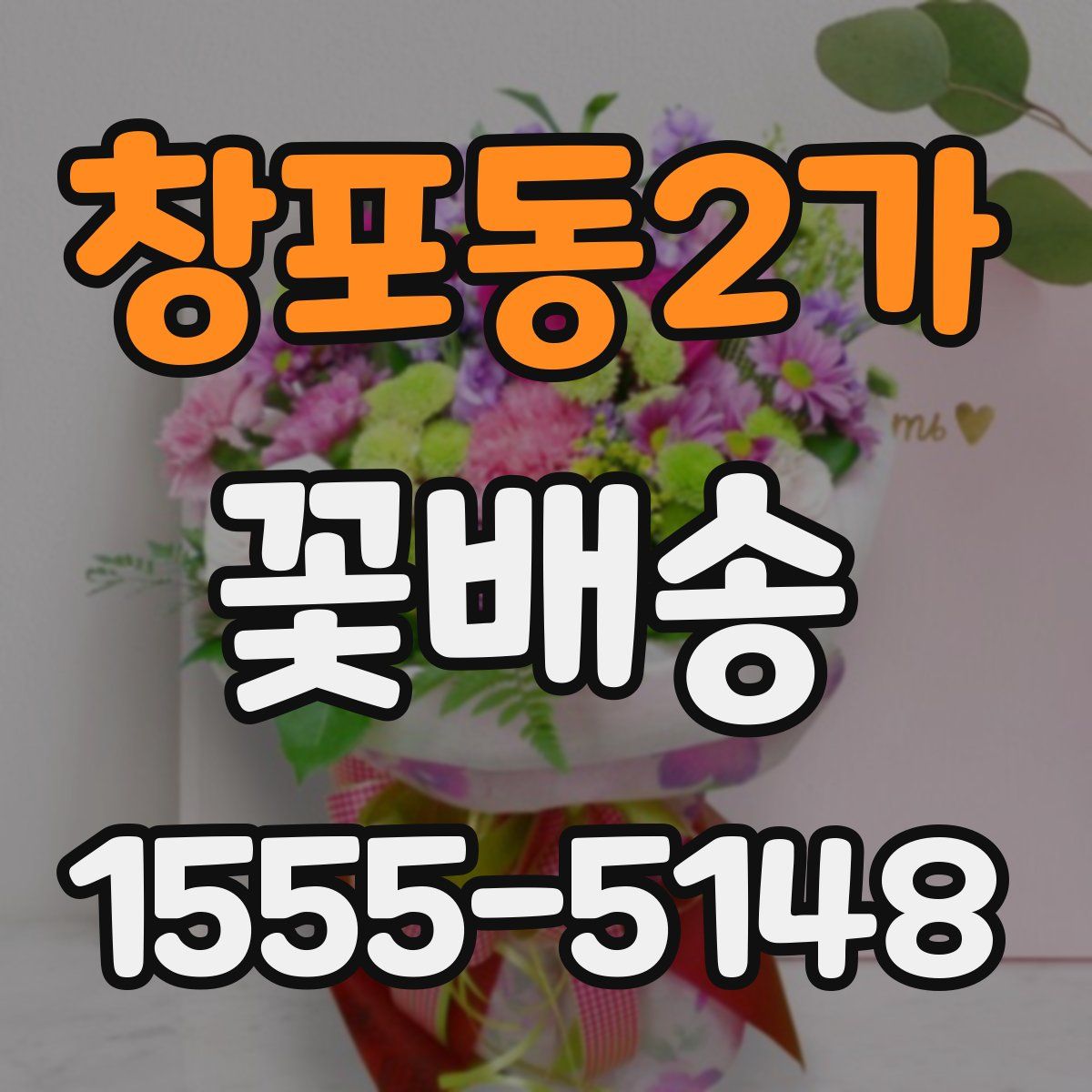 창포동2가 꽃배송