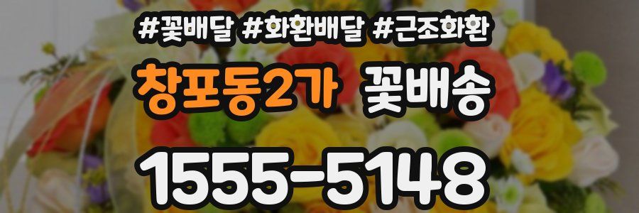창포동2가 꽃배송