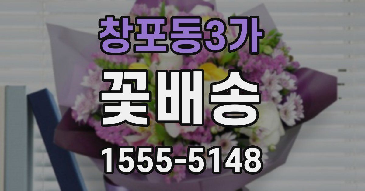창포동3가 꽃배송
