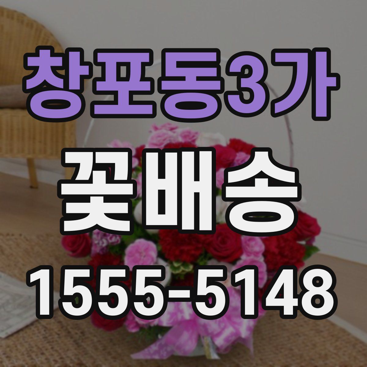 창포동3가 꽃배송