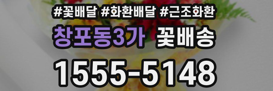 창포동3가 꽃배송