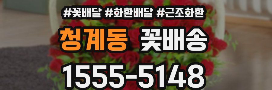 청계동 꽃배송