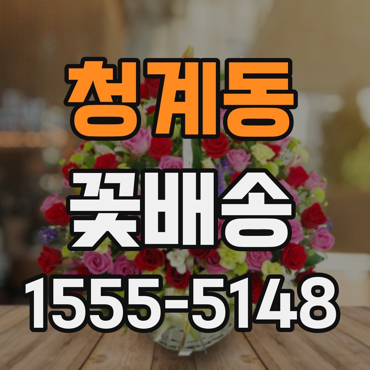 청계동 꽃배송