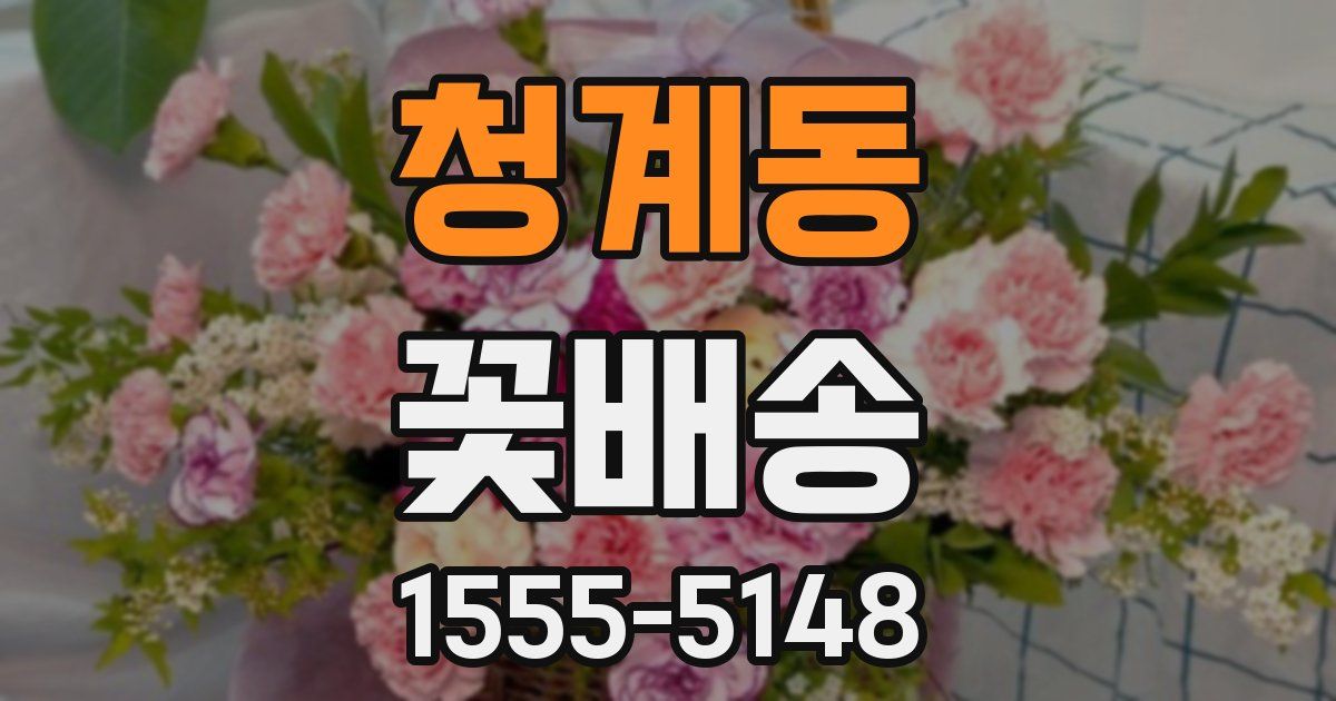 청계동 꽃배송