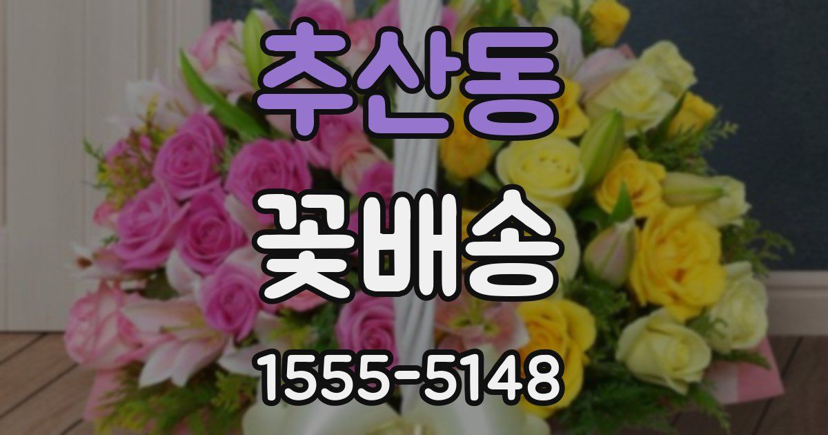 추산동 꽃배송