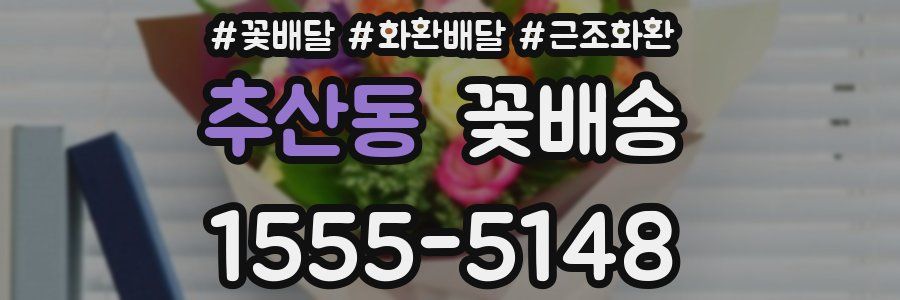 추산동 꽃배송