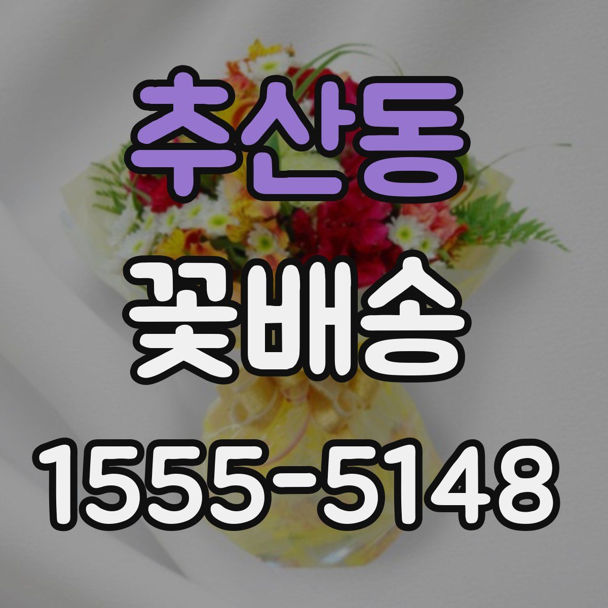 추산동 꽃배송