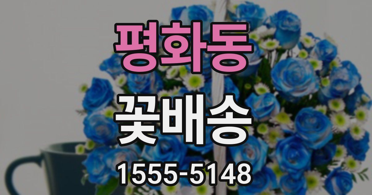 평화동 꽃배송