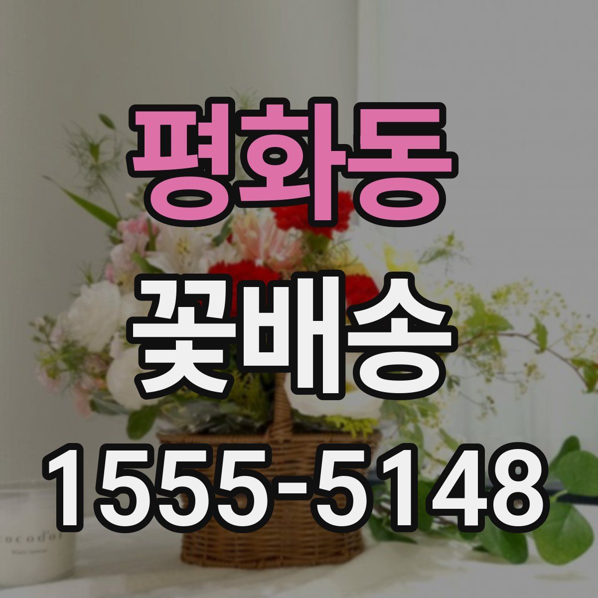 평화동 꽃배송