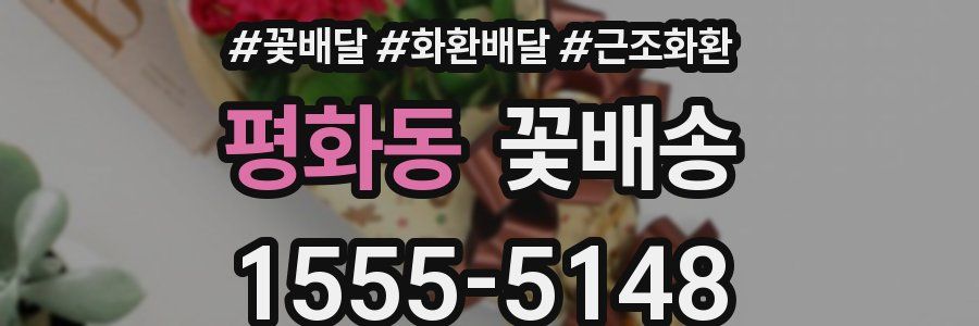 평화동 꽃배송