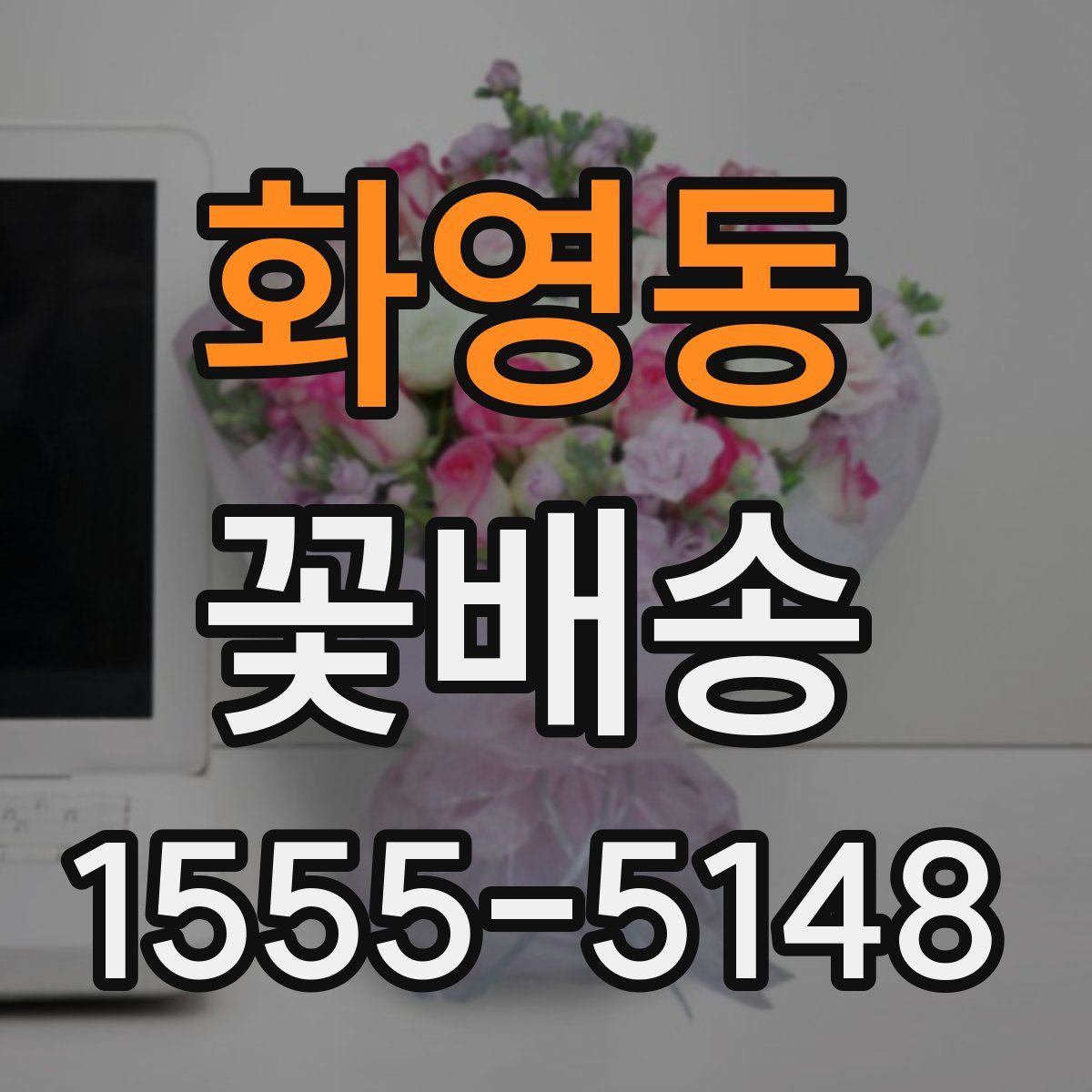 화영동 꽃배송
